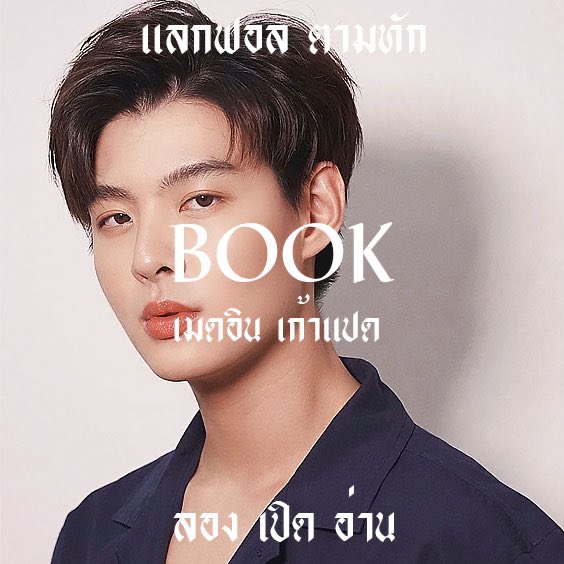 ╱ 𝖇𝖔𝖞𝖋𝖗𝖎𝖊𝖓𝖉​ 𝖒𝖆𝖙𝖊𝖗𝖎𝖆𝖑 🤙🏿⚓ 𓈒

  สวัสดีครับ ผม บุ๊ค SAINTSUP since 1998 𝖐𝖎𝖉𝖟 👦🏻🎮 𓈒 วันนี้ผมจะมาทำ rt ˓ แลกฟอล + ตามทักเดม ˒ ครับ ☠️ ใครอยากเมคเฟรนกับผมรีไว้แล้วเดี๋ยวผมจะไปชิทแชทกับเธอทันทีเลยครับ 🖤🤛🏿 𓈒

  ยพท. rt ลฟตท ครับ , rt ตามทักครับ 🤺⚔️