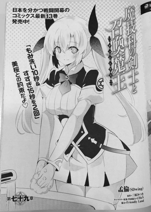 【告知】「魔技科の剣士と召喚魔王」79話はコミックアライブ6月号に掲載中!コロナウィルスを撲滅のために手洗うことを怠けないようにね、美桜との約束よ～#魔技科の剣士と召喚魔王 #三原みつき #孟倫 #CHuN #コミックアライブ 