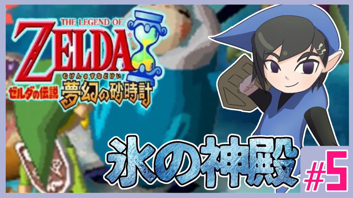 奏手イヅル ホロスターズ1期生 4月29日水曜日16時から 待機所宣伝遅れてすまない 前回たこ焼き族の神殿クリアしたので今回は氷の神殿 少しずつシリーズが終盤に差し掛かってます よろしくね 5 ゼルダの伝説 夢幻の砂時計 氷の