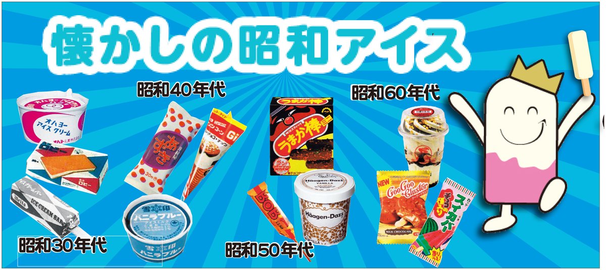 日本アイスクリーム協会 写真とコラムで懐かしむ昭和のアイス 今日4月29日は 昭和の日 懐かしい昭和アイス の写真とコラムを見ながら 昭和の思い出を振り返ってみませんか 懐かしの昭和アイス T Co 7lhmjzxqws 昭和の日 懐かしの昭和 日本アイスクリーム協会 写真とコラムで懐かしむ昭和のアイス 今日4月29日は 昭和の日 懐かしい昭和アイス の写真とコラムを見ながら 昭和の思い出を振り返ってみませんか 懐かしの昭和アイス T Co 7lhmjzxqws 昭和の日 懐かしの昭和