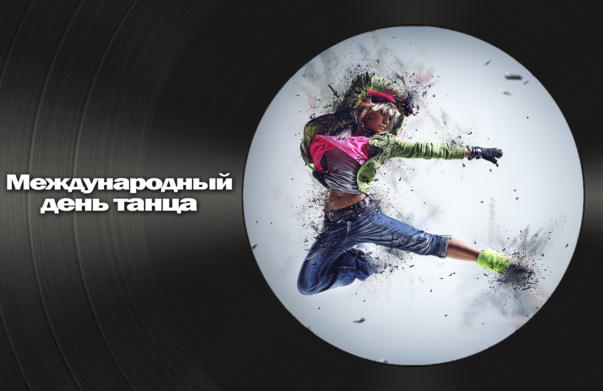29 Марта Международный день танца