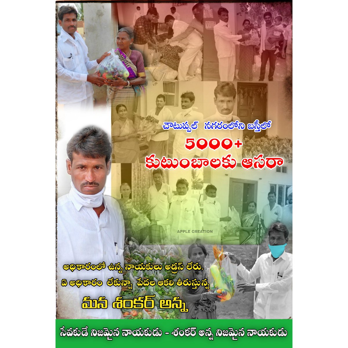 polepallysrika3's tweet photo. #సంక్షోభాలు_ఎదురైనప్పుడు #నాయకత్వ_సమర్థత #బయటపడుతుంది
#చిత్తశుద్ధి_పట్టుదల_తెగువ_కసి #కలగలిపిన_భాద్యత_తో_నవయువ #నాయకత్వానికి_మరో_చిరునామా #గా_మారిన_మన_శంకర్_అన్న
#RAMANAGONI_SHANKAR #HELP_POOR_PEOPLE
#stayhome_staysafe
@RanjithPanthan1 @Venkatesh4hindu @TelanganaCMO @PMOIndia https://t.co/6X47T5aPVw