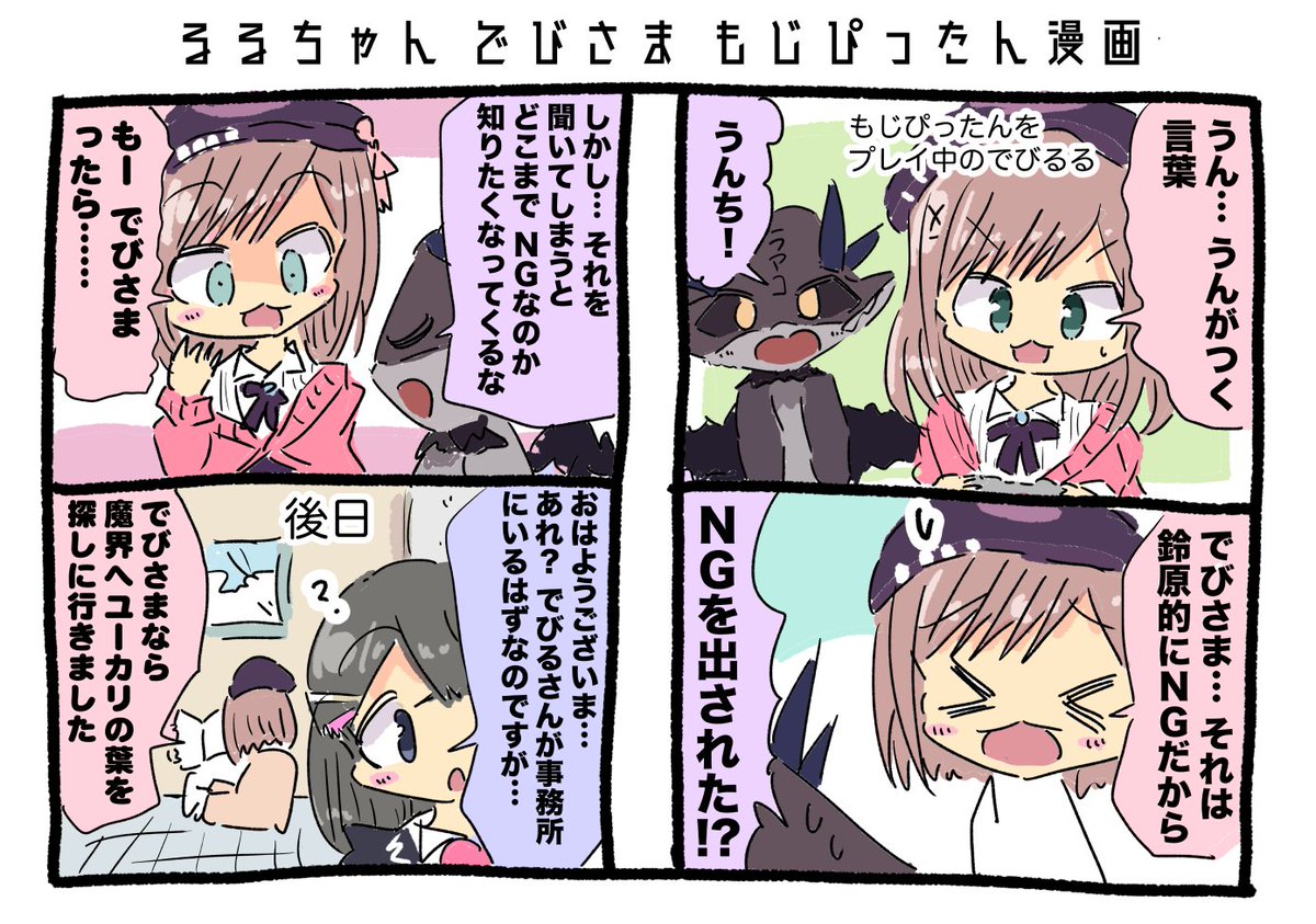 るるちゃん でびさま もじぴったん漫画  #るるのアトリエ #でびるさまにささげるえ #みとあーと 