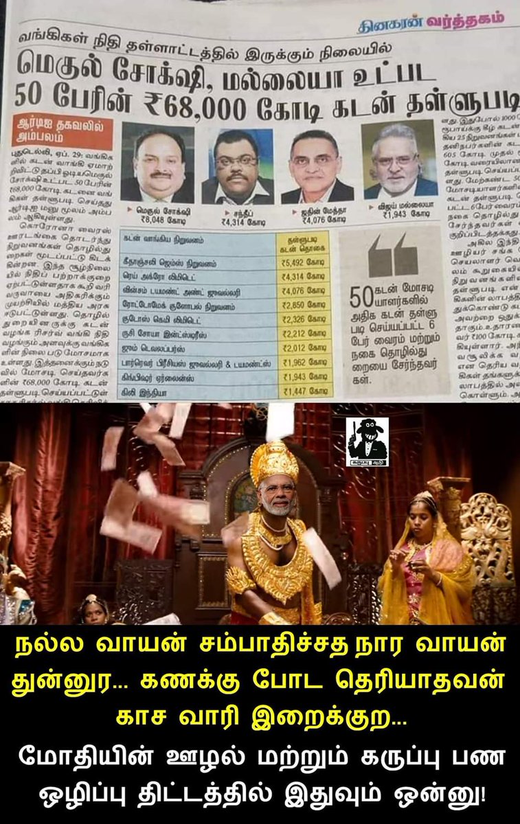 landsakthi's tweet photo. @Narayanan3 #மார்வாடிகளுக்கு_படியளக்கும்_பாஜக
ஒரு பக்கம் குடிக்கவே கூழ் இல்லை.. இன்னொரு பக்கம் தொழிலதிபர்களின் ரூ 68,000 கோடி கடன்கள் தள்ளுபடியாம்!
#india #banks #loan
கார்ப்பரேட்களுக்கு ஆயிரம் கோடி ஏழைகளுக்கு தெருக்கோடி இவ்வளவுதான்யா மோடி!!!
#modifails #TubelightModi https://t.co/JsXg2zBI7V