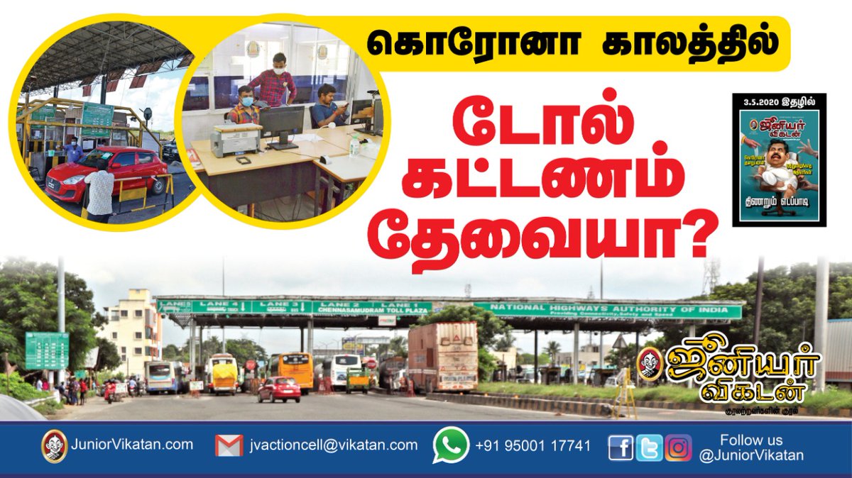 JuniorVikatan's tweet photo. கொரோனா காலத்தில் டோல் கட்டணம் தேவையா? #COVID19 #LockDown #TollgateFee

3.5.2020- ஜூனியர் விகடன் இதழில்.... இன்று (ஏப்ரல் 29-ம் தேதி) முதல் கடைகளில்...  ஆன்லைனில் வாசிக்க... https://t.co/1ztRPaSkjx https://t.co/KmWEuU7jde