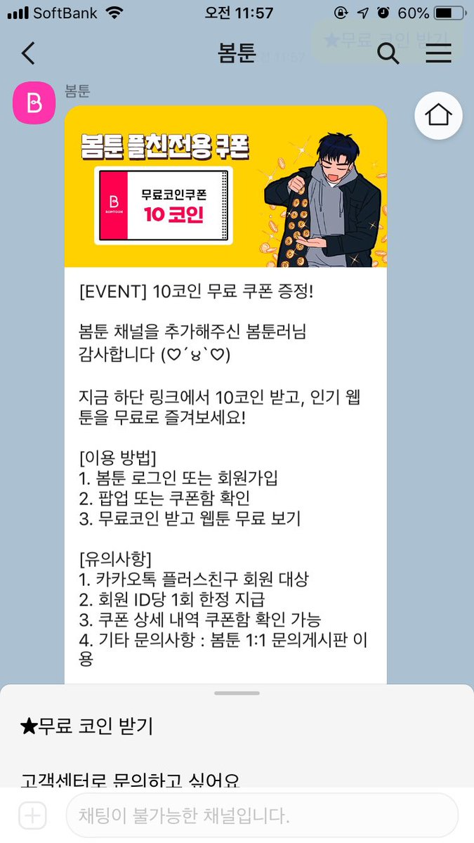 봄툰 플친하면 무려 10코인이나 줘요 🤩