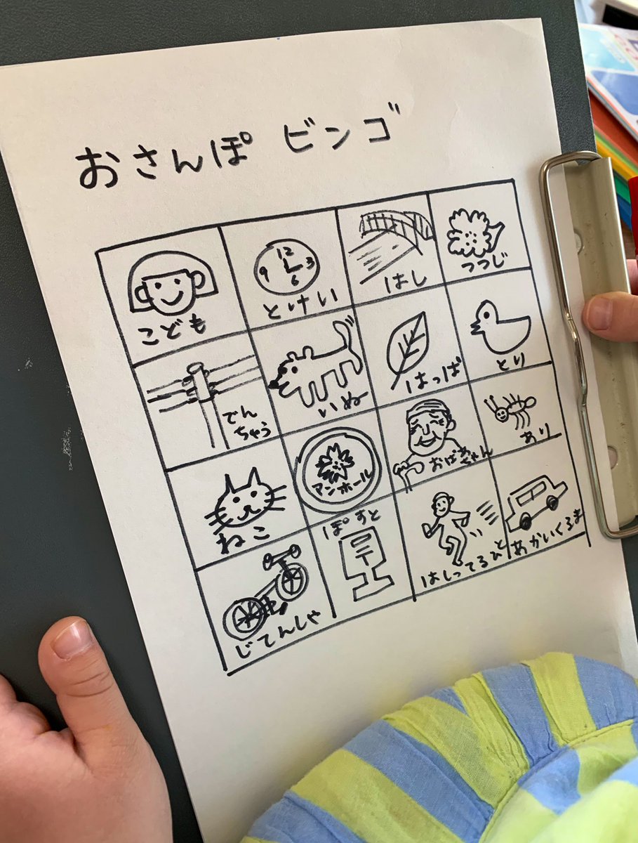 𝖸𝗈 𝖮𝗄𝖺𝖽𝖺 超良いお天気なのに 引きこもり系幼児の娘に 手描き おさんぽビンゴ を見せたらノリノリでマスク付けて外出 あっという間にビンゴになり じゃあ おうちかえろう おやつたべよう と ちょっと簡単だったな 次回はもう少し難易度