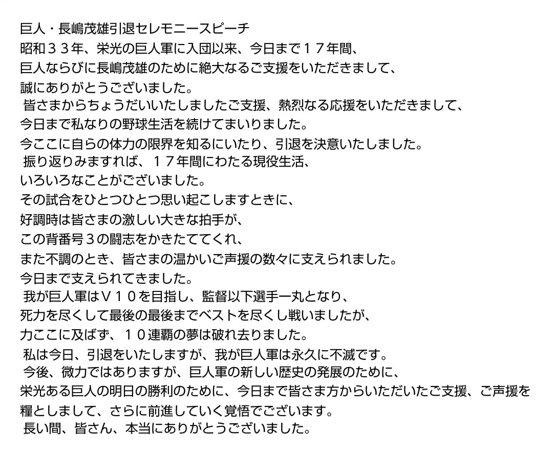 巨人 #長嶋茂雄引退試合 試合後のスピーチの後に巨人の王、中日の大島