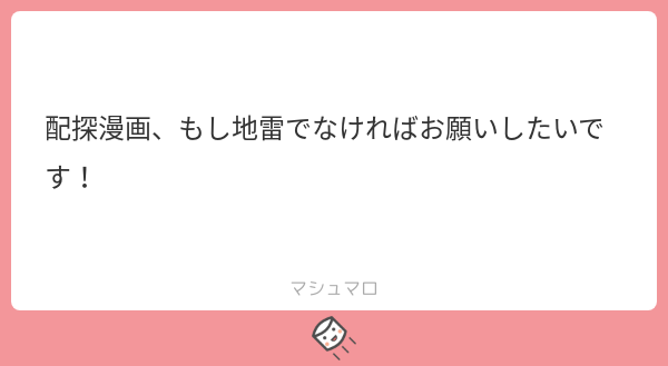 配探…これで良かったですか!? 