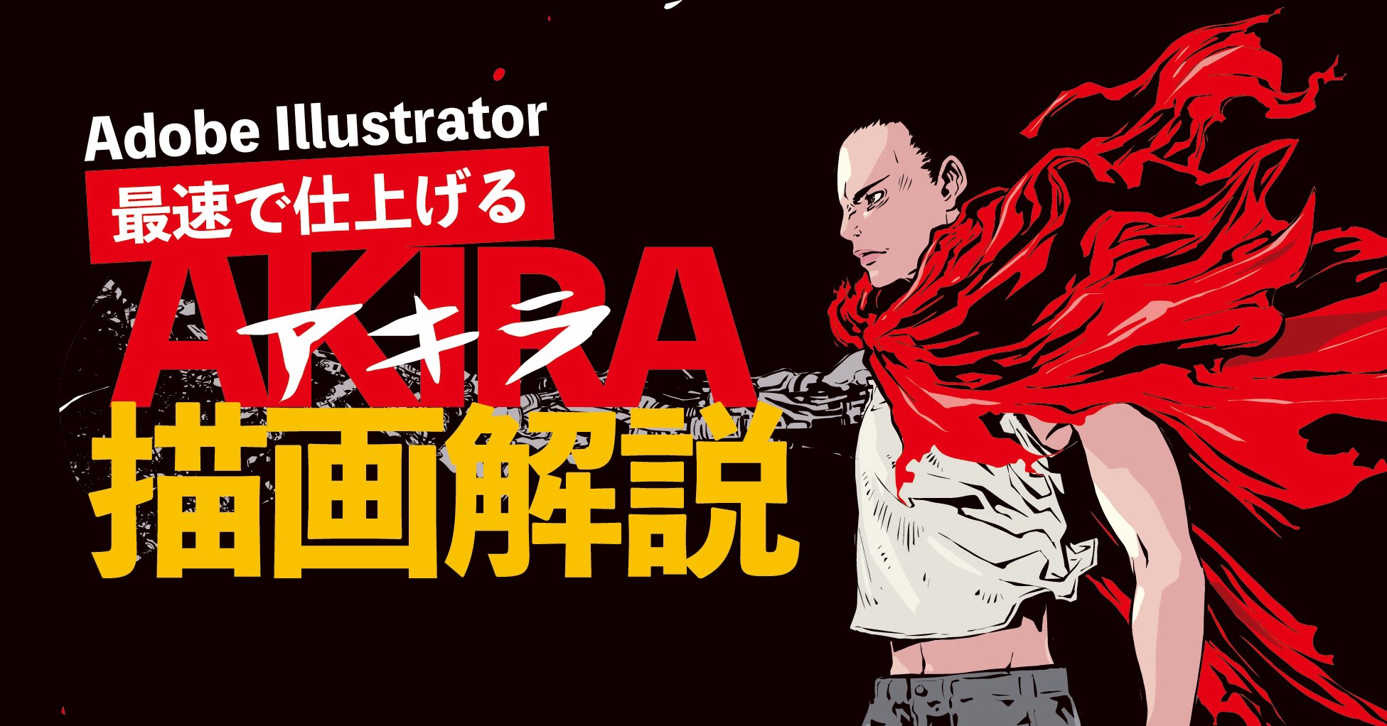 Jbstyle Akira 描画解説 大好きなシーンのひとつを 昨日 4kリマスター観た後 2時間で描きました 中学の頃 映画館で観た 鉄雄の姿に一番共感し 自転車思い切り漕いで帰りました T Co R16dzqibtp Akira アキラ 島鉄雄 T