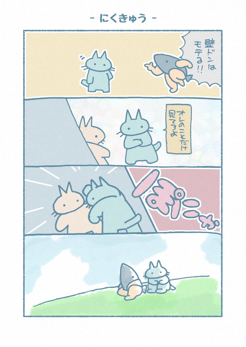 お題「壁」

#漫画が読めるハッシュタグ 
#4コマ
#家でエンタメしようぜ 