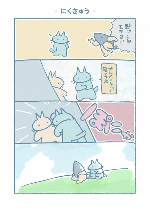 お題「壁」

#漫画が読めるハッシュタグ 
#4コマ
#家でエンタメしようぜ 