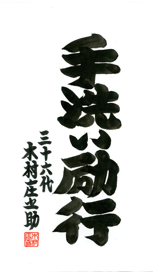 書道　無　三十三代　庄之助　行事　お相撲 自分が好きな行司さんの一人の36代木村庄之助さんが書いた相撲字が日刊