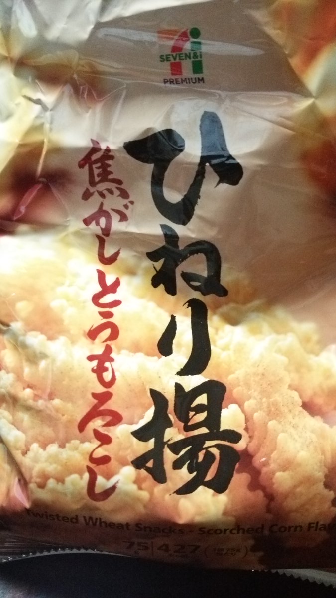 戸塚浩二 とっかんこうじ セブンイレブンの ひねり揚げ 焦がしとうもろこし とんがりコーン 焼きとうもろこし味だ けっこう美味い