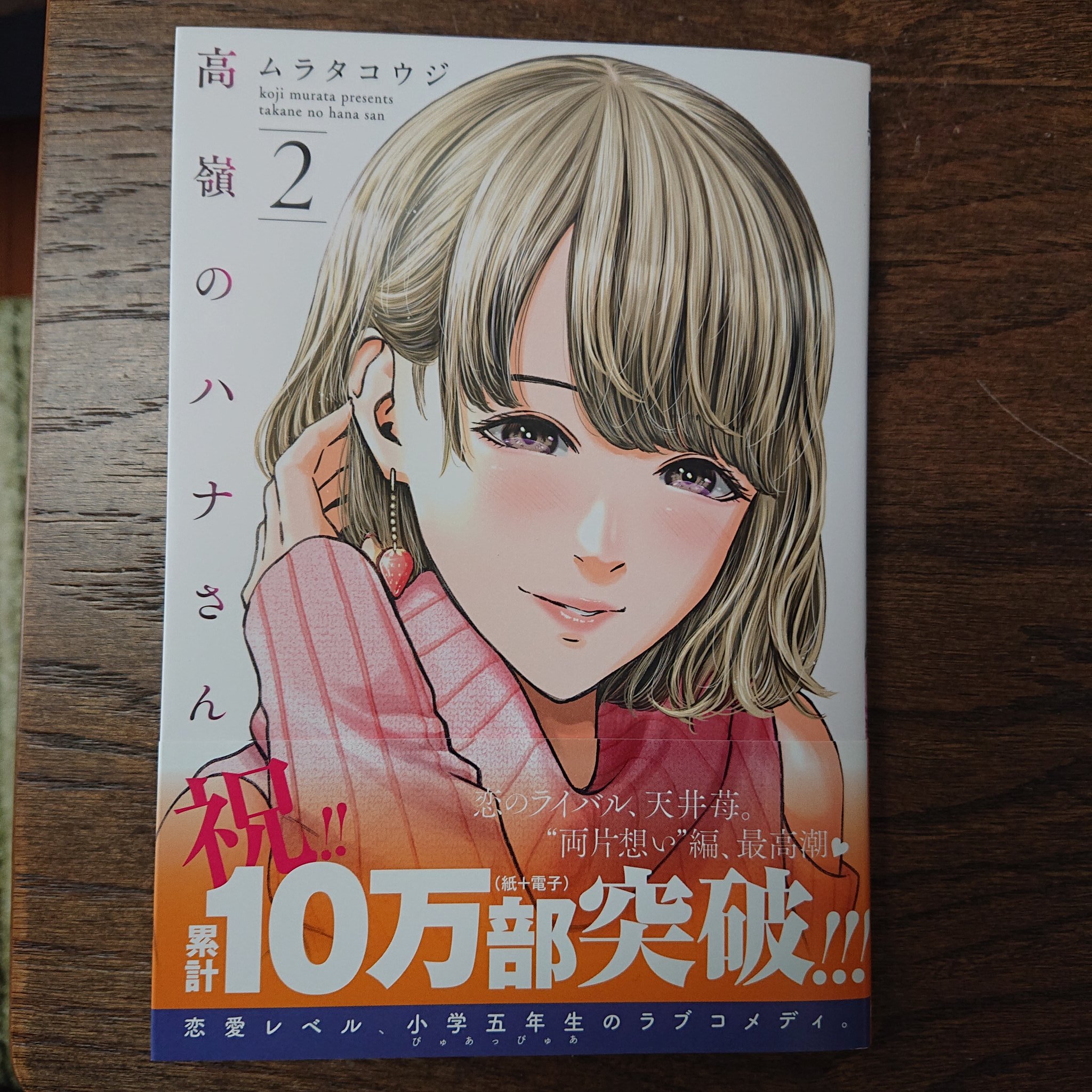 ロク W スケ 高嶺のハナさん この歳になってもキュンキュンしながら読める 東京ラブストーリーみたいな あーっ もう っていうすれ違いが面白く て 2巻にして一気にスパートかかってきた感じで秋の新刊が待てない T Co