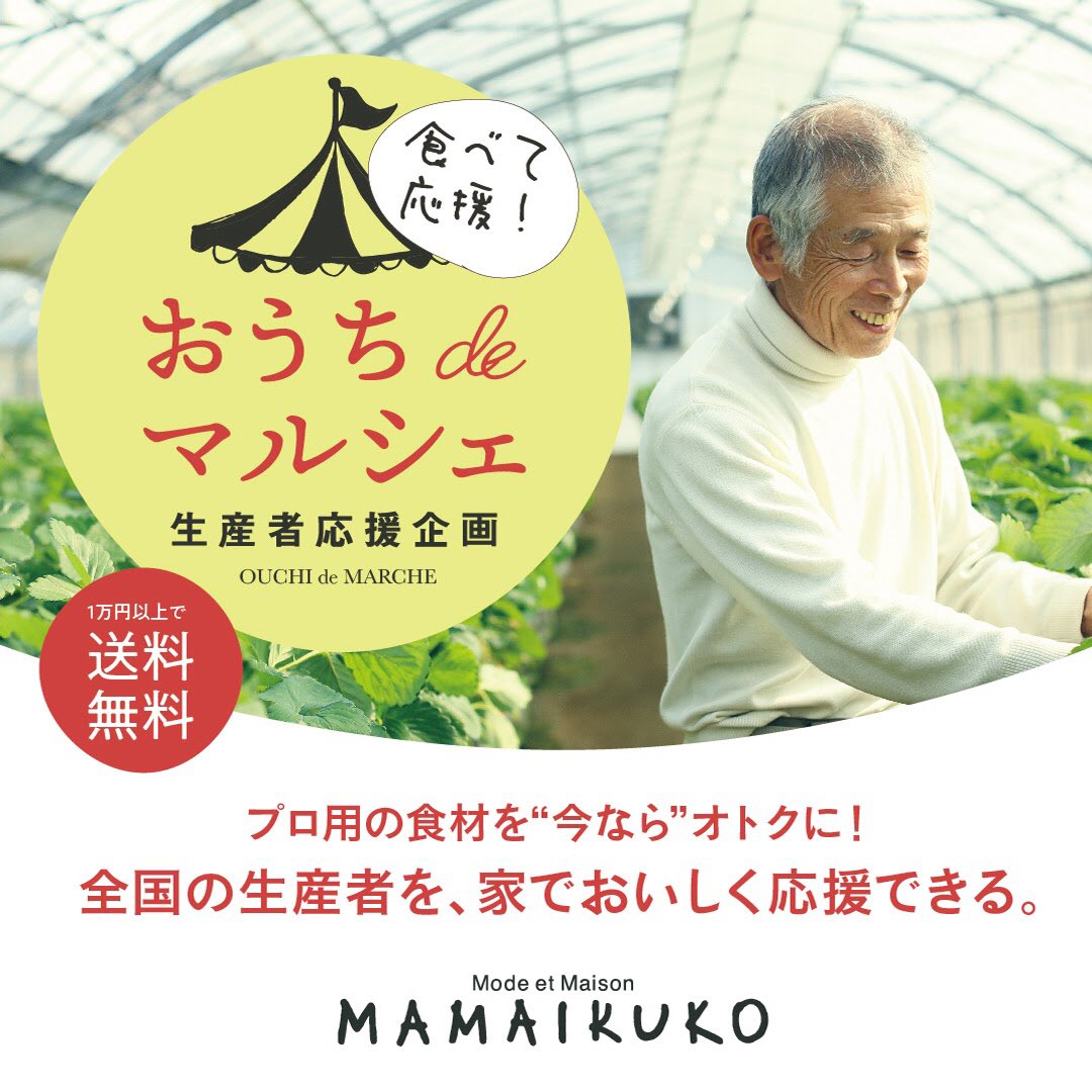 ママイクコ 生産者応援 おうちdeマルシェ 公式オンラインショップにて新しいカテゴリーがスタートしました プロの食材をおトクに お家でおいしく応援いただけます 生産者応援 おうちdeマルシェ T Co Qwnyi52egu T Co