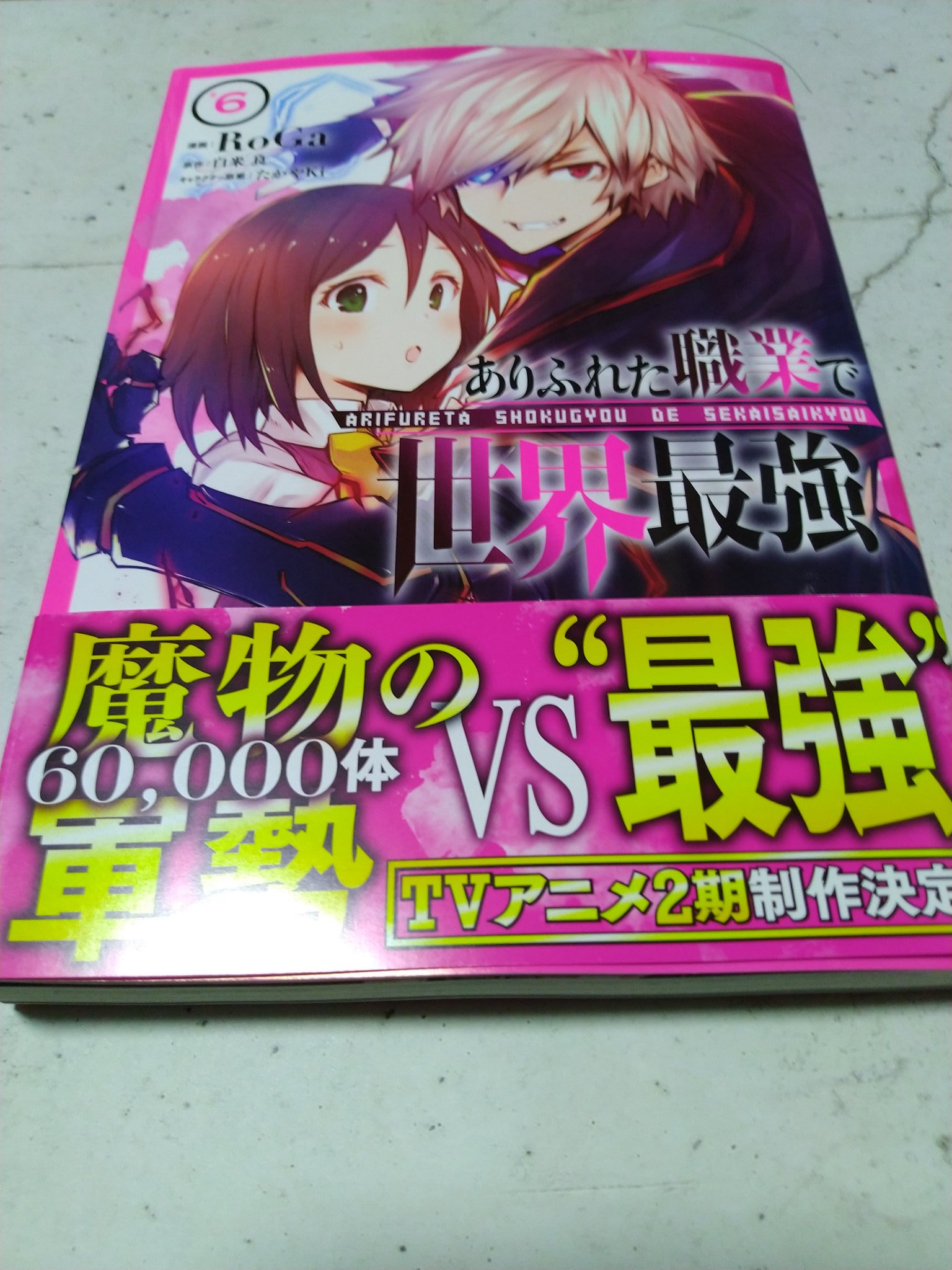 Otaku Dx 買った漫画 ありふれた職業で世界最強6巻 表紙は 南雲ハジメと畑山愛子 ありふれた職業で世界最強 6巻 Roga 白米良 Arifuretashokugyoudesekaisaikyou ありふれ あり職 漫画好き T Co Rbfn6scyqw Twitter
