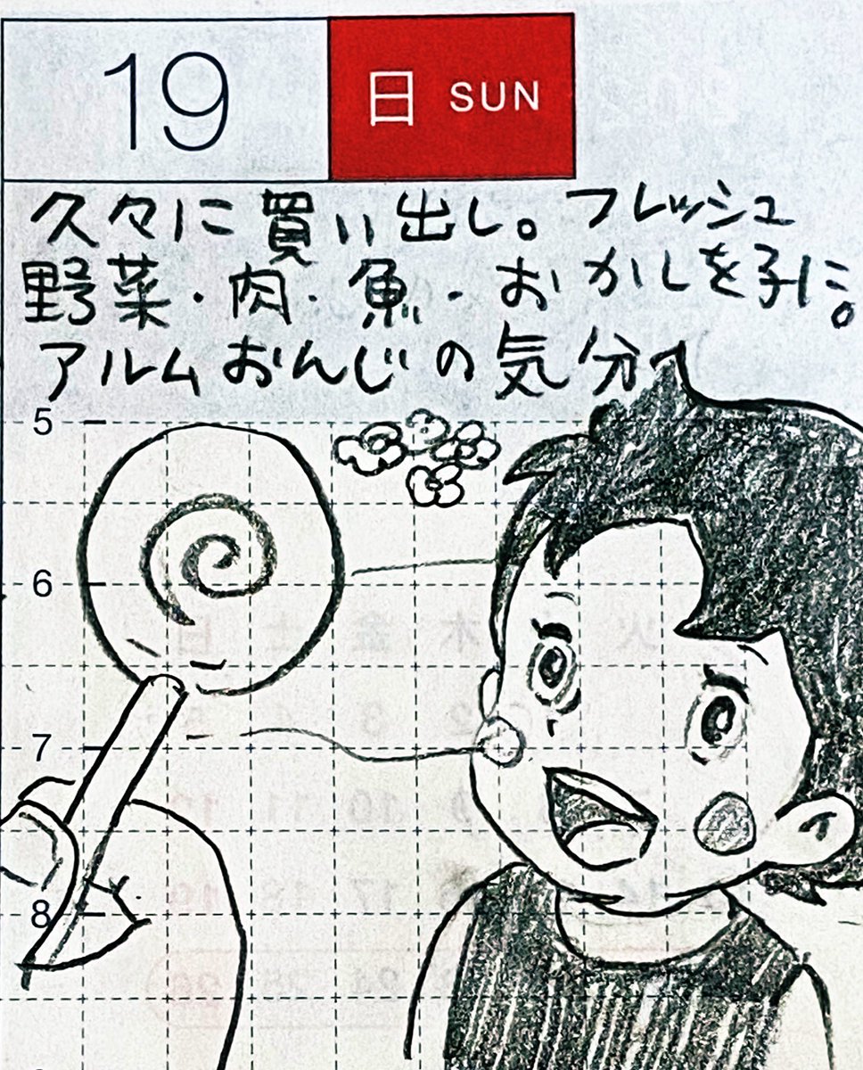 4月第3週の一コマ絵日記 2/2
・見守ってくれていると思うのでそっと空に手を振る
・おうみ発630は土曜日の放送はありません
・この週の買い出しは二回。帰宅して子どもの喜ぶ顔を見て自分も嬉しい。おんじもこんな気持ちだったんだろうなとアルプスの少女ハイジに思いを馳せる
#一コマ絵日記
#ほぼ日 