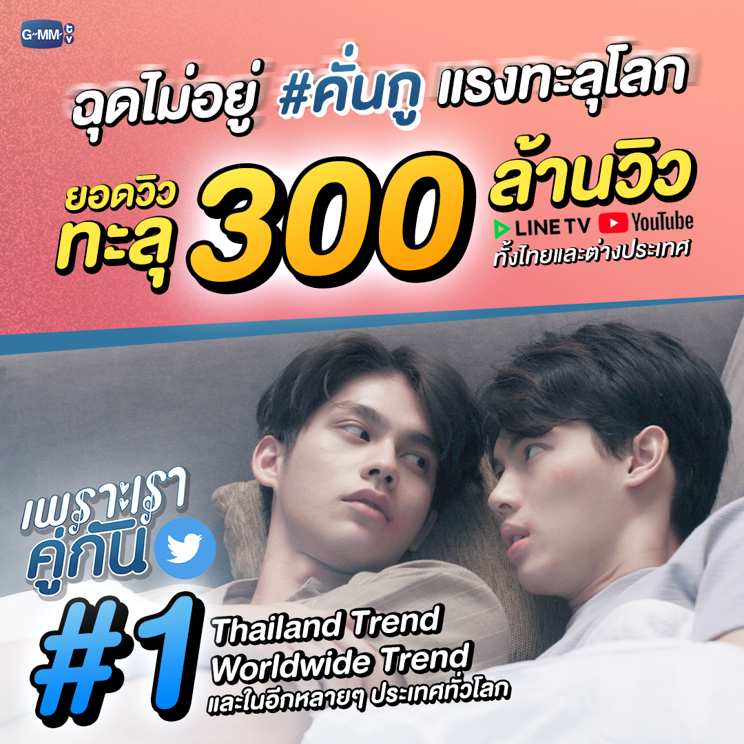GMMTV's tweet image. 🎉🎉🎉#คั่นกู แรงทะลุโลก ยอดวิวรวมทะลุ 300 ล้านวิวแล้ว! บน LINE TV และ YouTube ทั้งไทยและต่างประเทศ

และ #คั่นกู ขึ้นอันดับ 1 Trend Twitter ความนิยมทั่วโลก ความนิยมในไทย และในอีกหลายๆ ประเทศทั่วโลก

ขอบคุณการสนับสนุนจากแฟนๆ ทุกคนนะครับ 🙏
#คั่นกู #2gethertheseries
#GMMTV