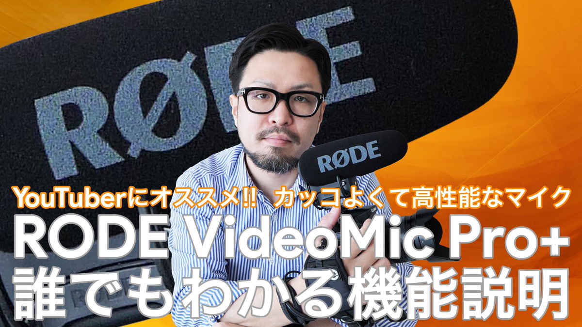 YOHEY04433124's tweet image. 最近思い切って購入したマイク、
RODE VideoMic Pro+
使い方や機能的な事で購入前にとりあえずザックリと知りたかった内容をわかりやすく動画にまとめてみました🎬

YouTudeはコチラ→bit.ly/2yPdlGH

#RODE #RODEVideoMicProPlus #一眼レフ動画