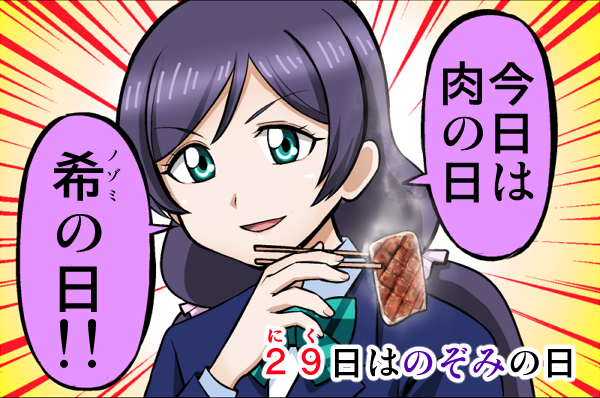 今日は肉の日、希の日 
#肉の日 