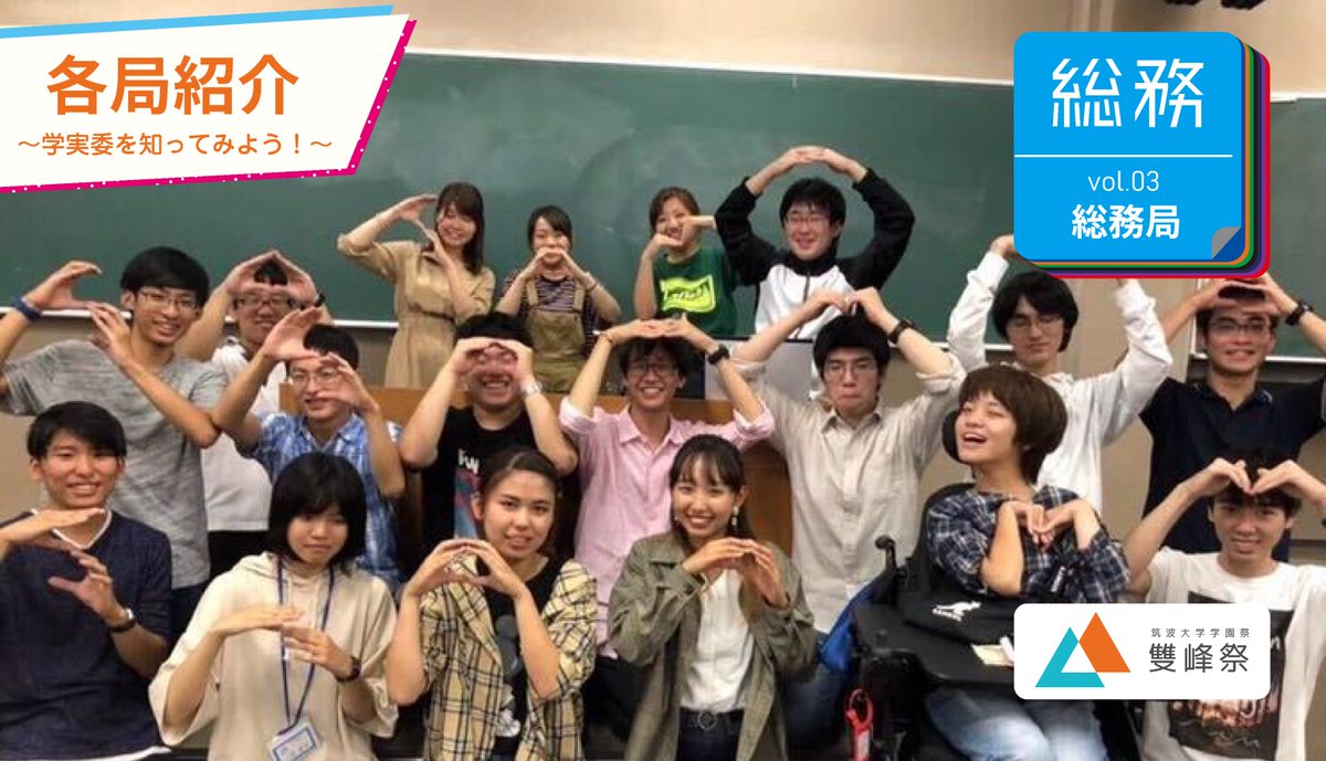 筑波大学学園祭 雙峰祭 Sur Twitter 総務局 新入生の皆さん ご入学おめでとうございます 総務局は企画者さんと学実委の間の 架け橋 のような仕事をしています 学実委の情報を伝える集会の運営やマニュアルの作成 企画者さんとの面談など 学園 祭を