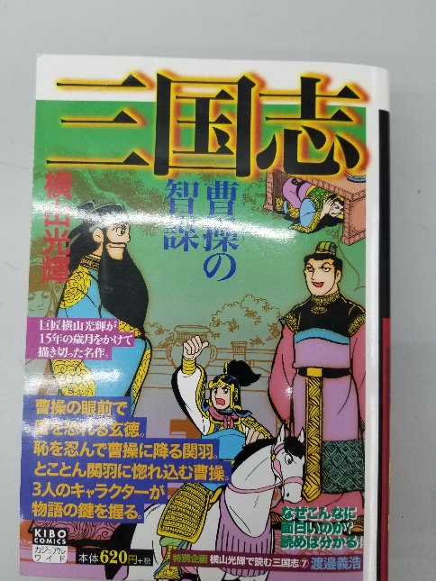 ときわ書店 いわき小名浜店 V Twitter 三国志のマンガといったら 横山先生 歴史ある三国志をコミカルなタッチで描くその作品は 楽しみながら 三国志の勉強にもなりとてもオススメです Tokiwa 4622