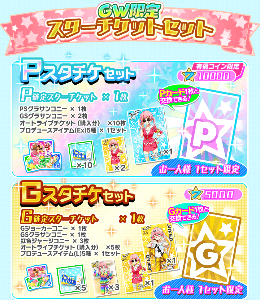 Tokyo 7th シスターズ 公式 Gw限定スターチケットセットを販売 スタチケ交換所にセブンスシスターズが追加されました Pスタチケセット P確定スターチケット入り Gジョーカーセット Gジョーカーコニー入り 欲しかったpカードを入手できる
