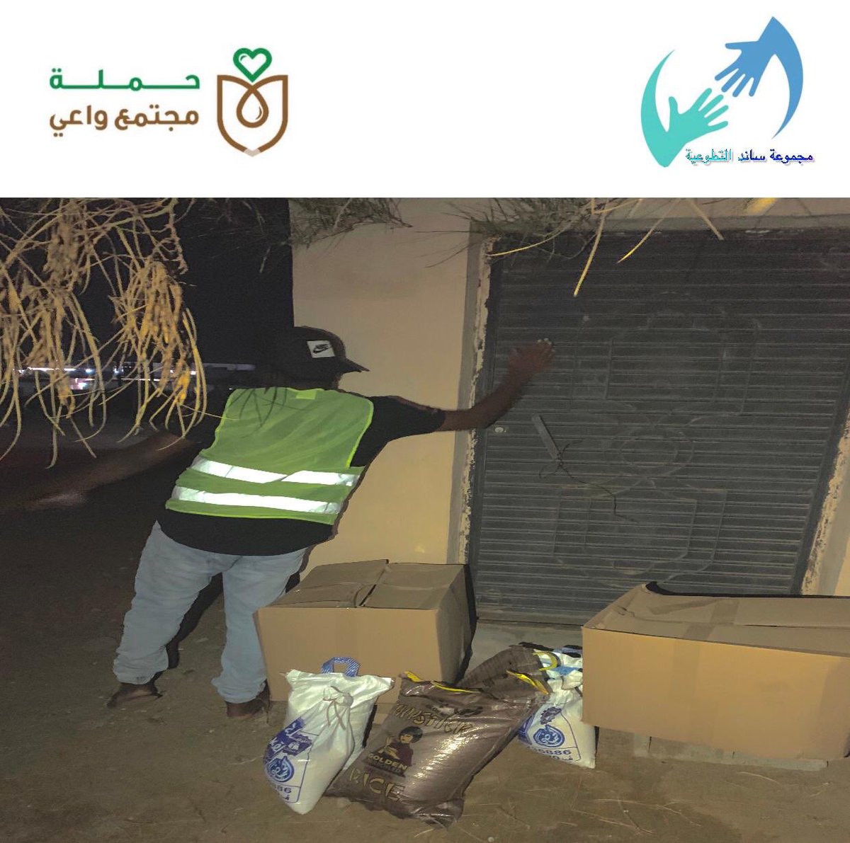 SAND_2030's tweet photo. ضمن شراكة لجنة التنمية الإجتماعية"بقريعة"
@tnmit2580
مع جمعية البر الخيرية القنفذة
ساهم#مجموعة ساند التطوعية @SAND_2030 
بتوزيع سلال غذائية رمضانية بقرية العماير
لمستفيدي@bir_qn  
# اليوم الثالث https://t.co/gE3W09YGwE