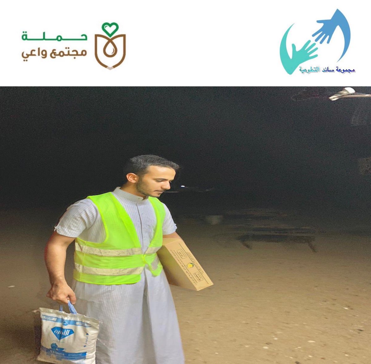 SAND_2030's tweet photo. ضمن شراكة لجنة التنمية الإجتماعية"بقريعة"
@tnmit2580
مع جمعية البر الخيرية القنفذة
ساهم#مجموعة ساند التطوعية @SAND_2030 
بتوزيع سلال غذائية رمضانية بقرية العماير
لمستفيدي@bir_qn  
# اليوم الثالث https://t.co/gE3W09YGwE