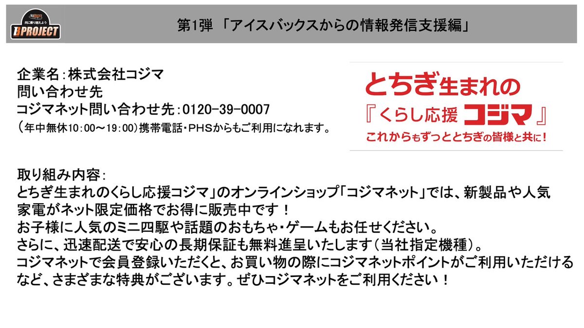 H C 栃木日光アイスバックス 公式 共に乗り越えようibプロジェクト アイスバックスの情報発信支援 株式会社コジマ様よりお知らせ オンラインショップ コジマネット 限定価格で販売中 店舗営業情報及びオンラインショップ情報 コジマネット