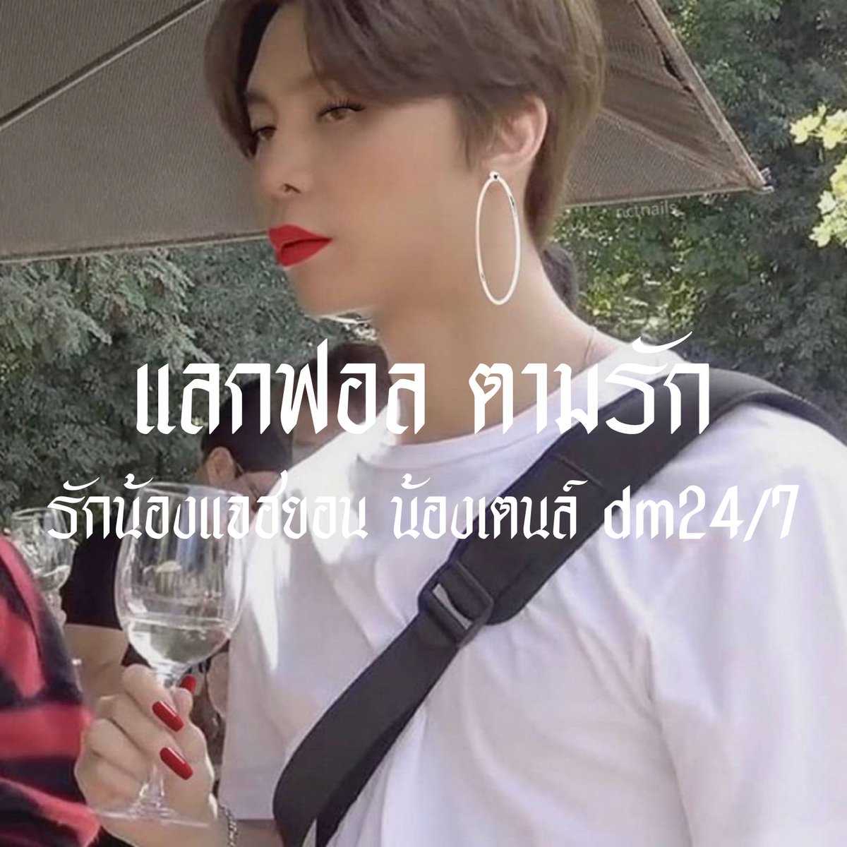 ㅡ ไหว้แม่สิลูก❕
          
         สวัสดีจ้าซู่คู่ซู่คน  ข่อย 𝕿𝖍𝖆-𝖓𝖆𝖎 ( ทนาย ) มื้อนี้สิมาเฮ็ด  ˓ แลกฟอล : ตามทัก ˒ เด้อพวกสู รีทวิตข่อย ข่อยสิไปโผล่ในเดมเจ้าเด้อ🤍

，ยพท. rt ลฟตท