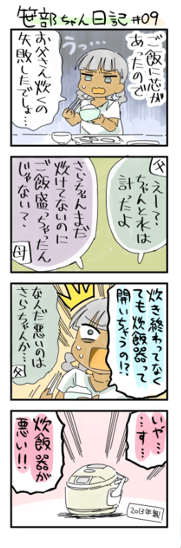 悪いのは誰だ?笹部ちゃん日記 