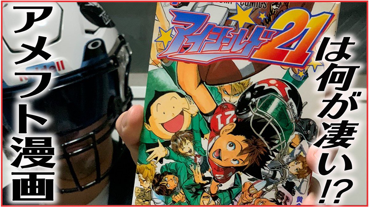 アメフトpicks Youtuber アイシールド11 アメフトpicks最新動画投稿 漫画アイシールド21の3つの魅力 アメフトがなんとなくでも分かる ヒルマがいかに凄いか 努力する天才 ついにこの漫画を紹介できます 見たことない人も見た人も アメフトpicks Youtuber アイシールド11 アメフトpicks最新動画投稿 漫画アイシールド21の3つの魅力 アメフトがなんとなくでも分かる ヒルマがいかに凄いか 努力する天才 ついにこの漫画を紹介できます 見たことない人も見た人も