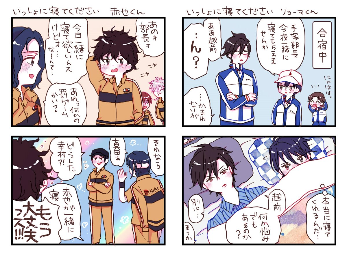 部長に「いっしょに寝て」って言ってみた
リョーマと赤也 