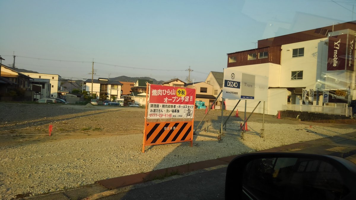 Kaba 8 5 ノーディレイな方に先日お知らせした件です 焼肉ひら山 今秋オープン予定 亀岡市 ひら山 山ちゃん お墨付き