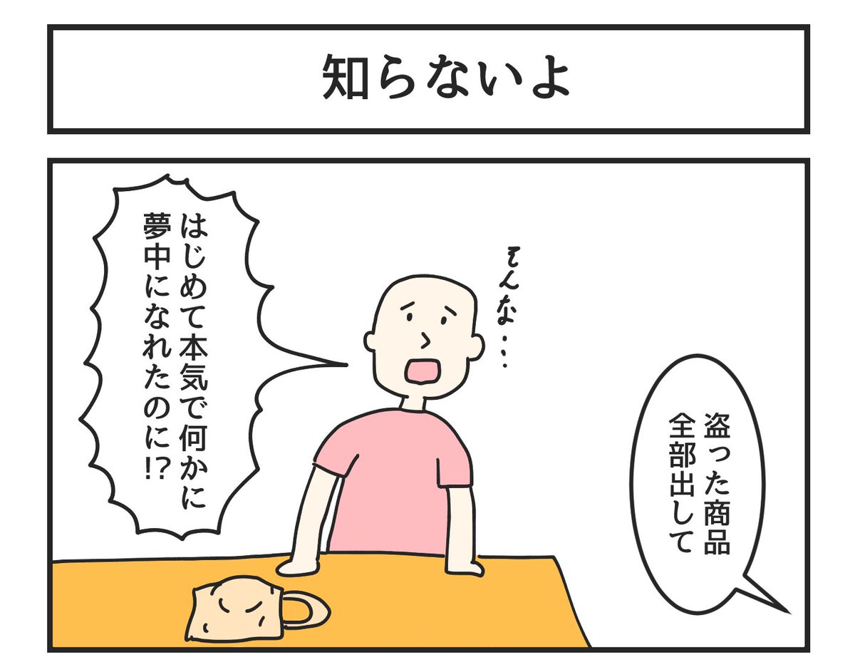 知らないよ 