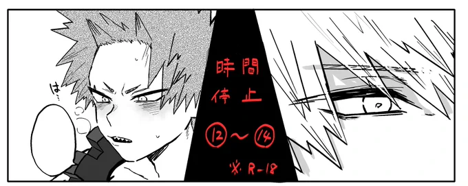 【切爆】
時間停止ネタ⑫～⑭※R-18※♡喘ぎ
ばくごくんサイド終わりです!
https://t.co/tbCwW0u3Fd 