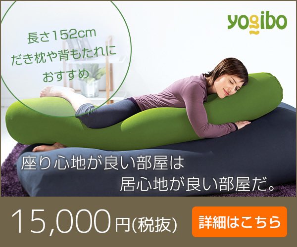 Yogiboのあらゆるビーズソファの背もたれと肘置きに♪ #yogibo #ヨギボー #ビーズソファ j.mp/2VLfR9F