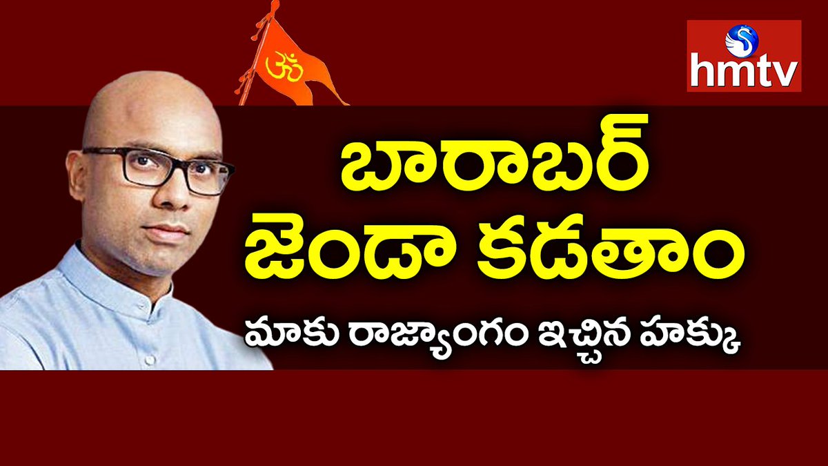 hmtvnewslive's tweet image. బారాబర్ జెండా కడతాం ..మాకు రాజ్యాంగం ఇచ్చిన హక్కు మేము జెండా కడతాం..
Watch : youtu.be/hOiC5lsOdTY
#MPArvind #hmtv  @Arvindharmapuri