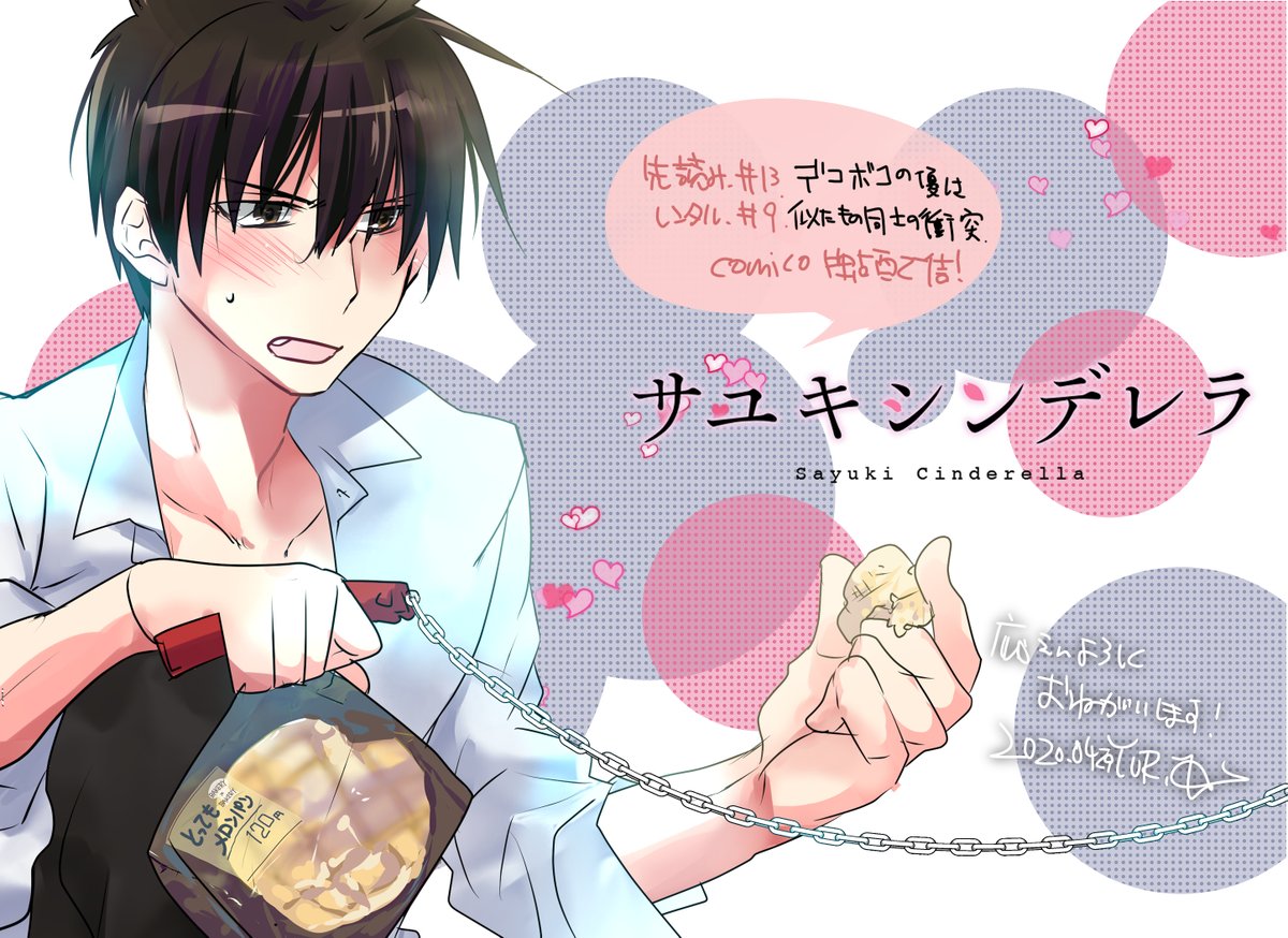 #サユキシンデレラ 更新です!

https://t.co/dlBGzcL2YF #comico 

●先読み13話:デコボコの優しさ

https://t.co/Nf6h1XRisp

●レンタル9話:似たもの同士の衝突

https://t.co/WZWXTYnOQe

見どころは夏希がかわいい。とってもメロンパン。桐生くんのおなかです。よろしくお願いいたします! 