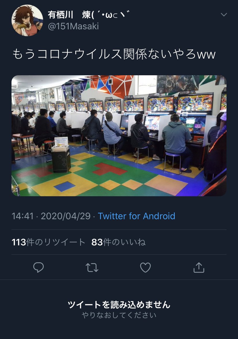 ガンダム勢炎上カレンダー 令和2年4月29日 一見ゲームセンターに居るだけのツイートに見えるが 緊急事態宣言を物ともしない言動に目をつけられ 現在はツイ消し