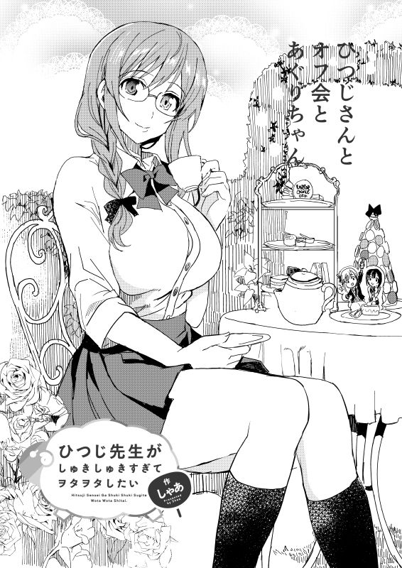 #ひつじ先生 ⑧ひつじさんとオフ会とあぐりちゃん①
ドルオタオフ会(女子限定)にいきます。三部作
●Comic Walker
(link: https://t.co/8VsVIUpxUr) https://t.co/qKfuYxcxWn…
●ニコニコ静画
(link: https://t.co/uuJOWHFDY6) https://t.co/U9RnPvUZ5R