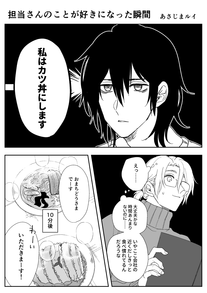 asajimarui's tweet photo. 実録：担当さんのことが好きになった瞬間
#きみはもう噛めない
絶対に一緒にご飯食べにいかない二人に再現してもらいました https://t.co/c6Dp6T8ylB