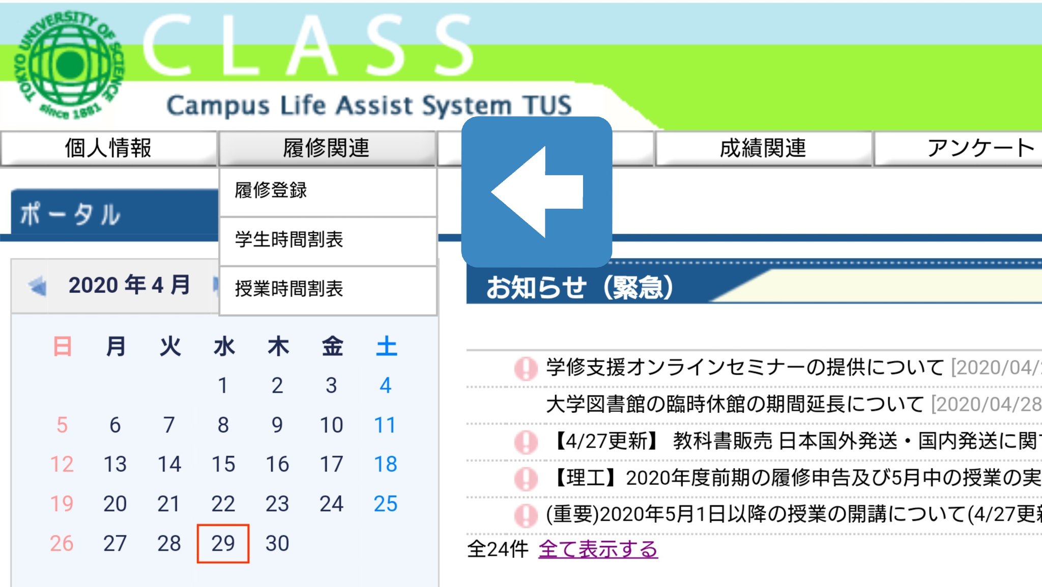 東京理科大学 野田地区新歓22 春から理科大 オンライン授業 明日からオンラインで授業スタートです 履修登録した科目は翌朝にletusのコースに反映され 授業の詳細を閲覧できるようになります そのため 明日受けたい科目に関しては 基本的には今日