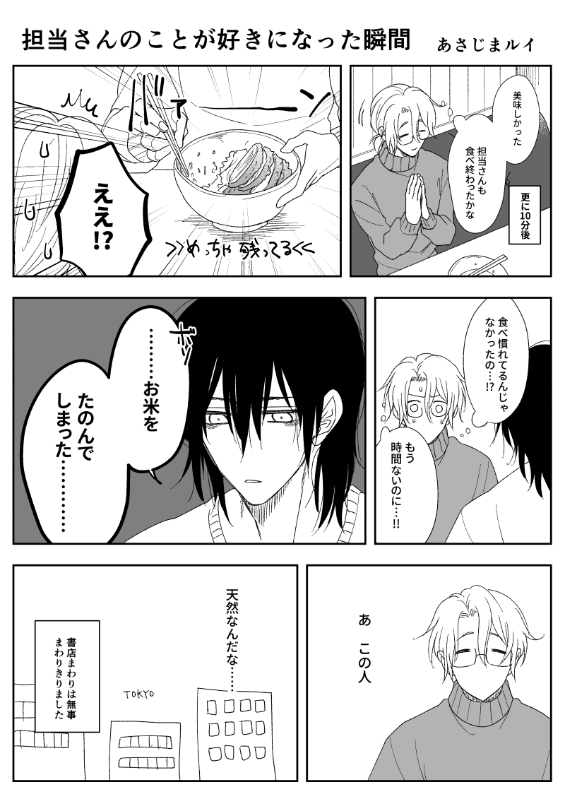 asajimarui's tweet photo. 実録：担当さんのことが好きになった瞬間
#きみはもう噛めない
絶対に一緒にご飯食べにいかない二人に再現してもらいました https://t.co/c6Dp6T8ylB