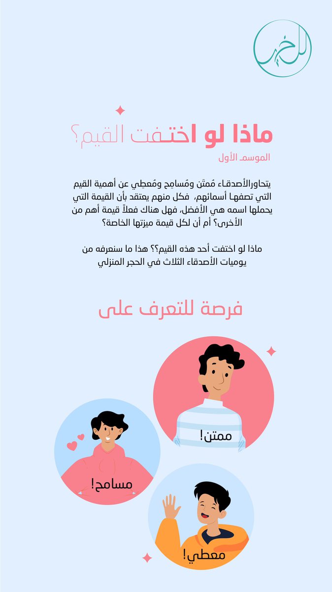 LelKheir's tweet photo. و أخيرا الأصدقاء مُمتن و مُسامِح و مُعطِي قرروا  يشرفونا على برنامج "ماذا لو اختفت القيم؟" 

على الرغم من الخلافات اللي بينهم، بس كلهم متفقين على انهم مشتاقين للكل و متحمسين يكونوا ضيوف البرنامج 🤩 

مو بس كذا..🤷🏻‍♂️ https://t.co/5cjaLCaxqM