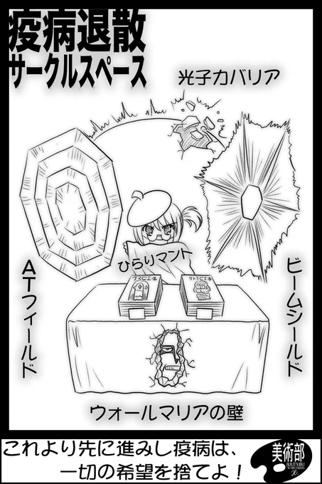 #エアコミケ #まんレポ
疫病退散サークルスペースの提案。
これで安心!
#美術部C98 