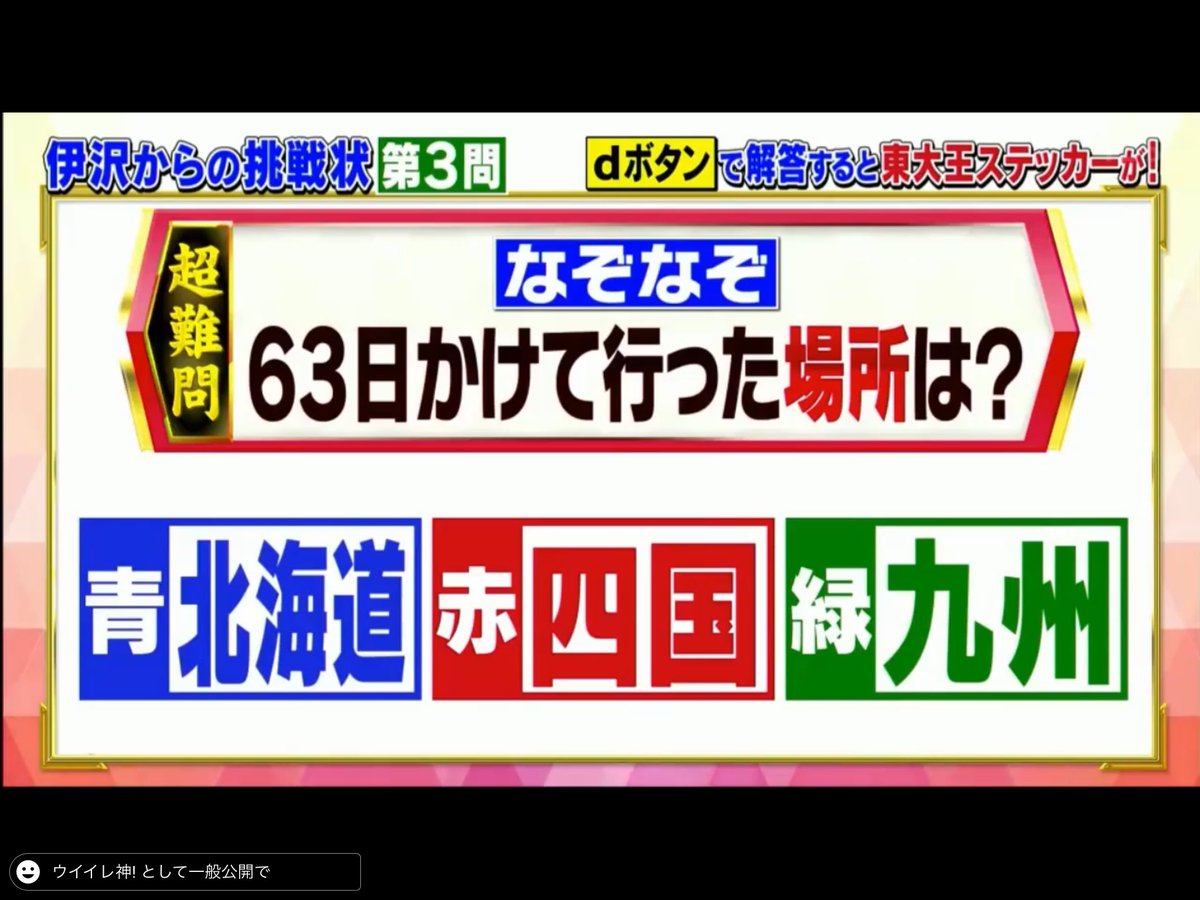 シュンユー さっきのこの問題の答えさ 63日は九週間だから九州ってのが答えだったんだけど 俺の父さんが 63日かけるから 6 3 18 しこく 459 4 5 9 18 よって四国だ って言ったんだけど これ正解じゃね 東大王 井沢 反応くれ T シュンユー さっきのこの問題の答えさ 63日は九週間だから九州ってのが答えだったんだけど 俺の父さんが 63日かけるから 6 3 18 しこく 459 4 5 9 18 よって四国だ って言ったんだけど これ正解じゃね 東大王 井沢 反応くれ T