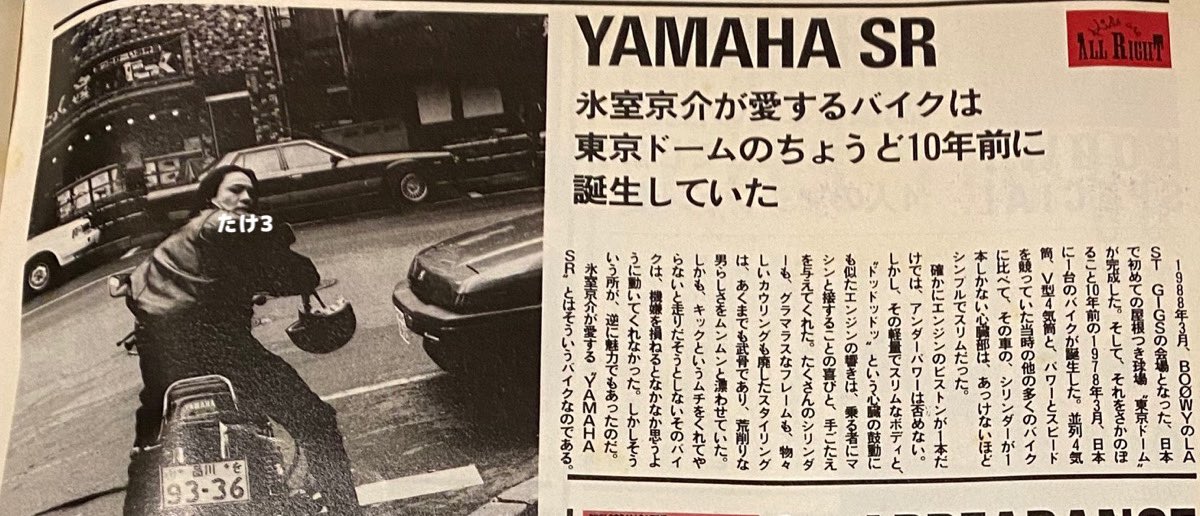 たけ 3 昭和の日だと言うので昭和な雑誌を引っ張り出してみた ヒムロックsr乗ってたのねー 氷室京介 Yamaha Sr400 たけ 3 昭和の日だと言うので昭和な雑誌を引っ張り出してみた ヒムロックsr乗ってたのねー 氷室京介 Yamaha Sr400